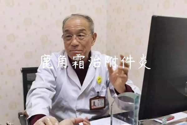 鹿角霜治附件炎