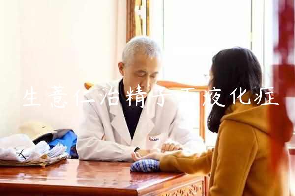 生薏仁治精子不液化症