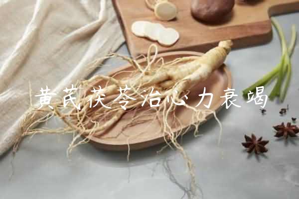 黄芪茯苓治心力衰竭