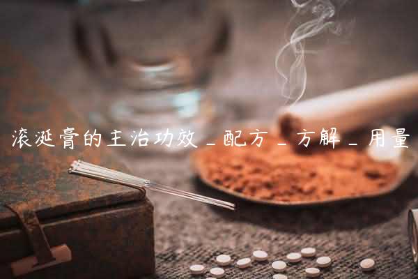 滚涎膏的主治功效_配方_方解_用量