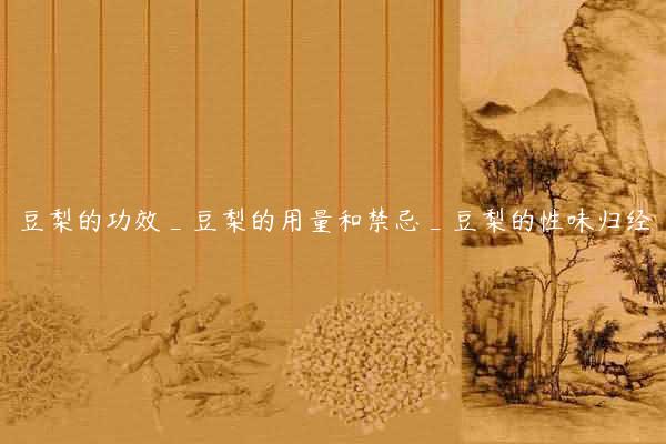 豆梨的功效_豆梨的用量和禁忌_豆梨的性味归经