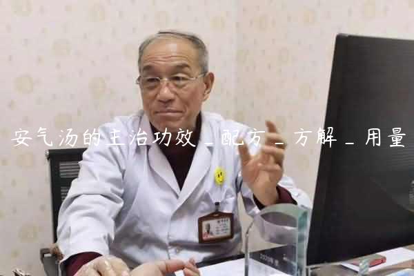 安气汤的主治功效_配方_方解_用量