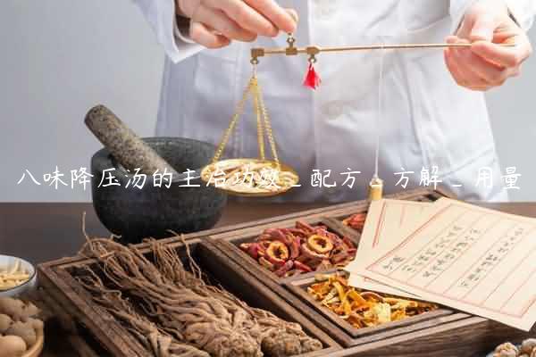 八味降压汤的主治功效_配方_方解_用量