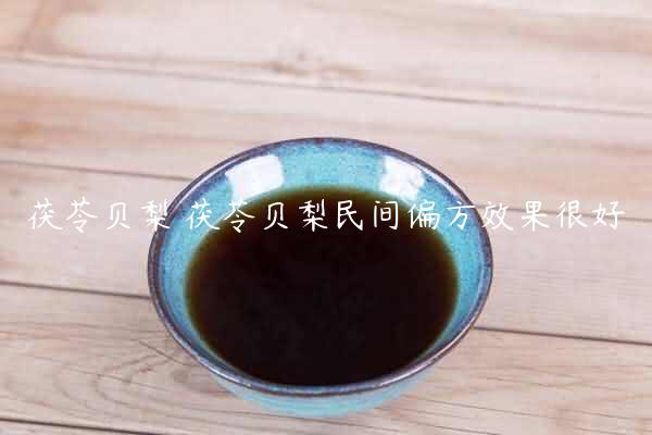 茯苓贝梨 茯苓贝梨民间偏方效果很好