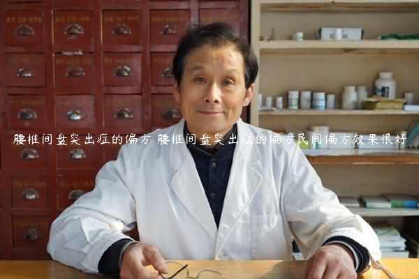 腰椎间盘突出症的偏方 腰椎间盘突出症的偏方民间偏方效果很好