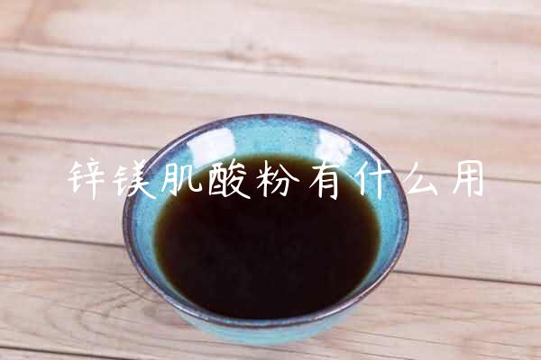 锌镁肌酸粉有什么用