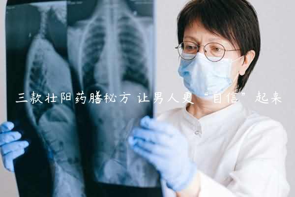 三款壮阳药膳秘方 让男人更“自信”起来