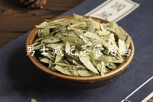 男士减肥茶管用吗