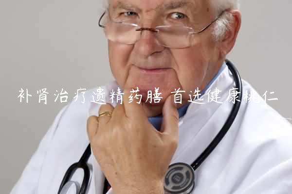 补肾治疗遗精药膳 首选健康桃仁