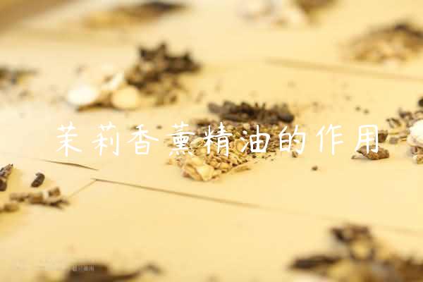 茉莉香薰精油的作用