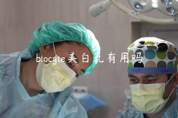 biocyte美白丸有用吗