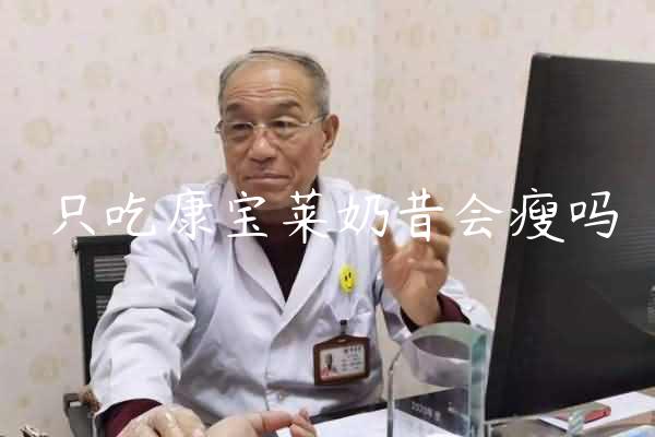 只吃康宝莱奶昔会瘦吗