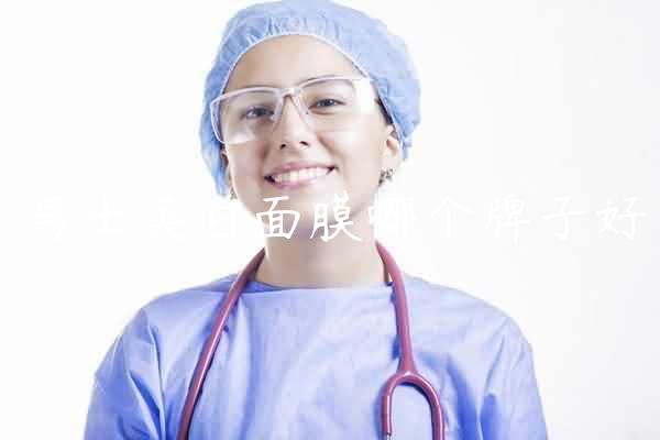 男士美白面膜哪个牌子好