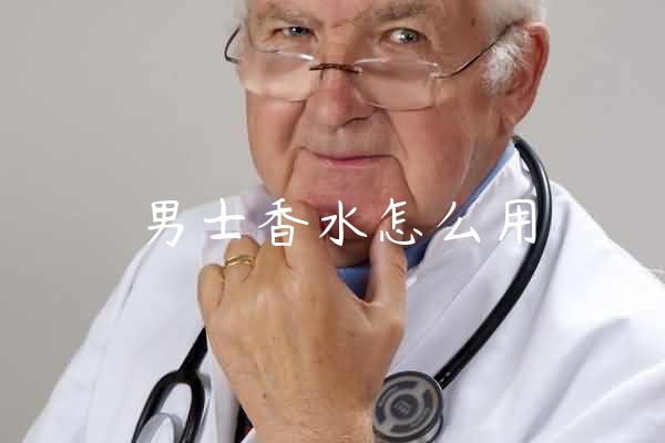 男士香水怎么用