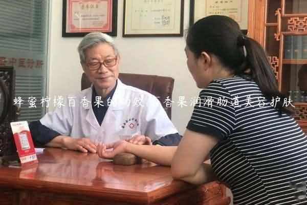 蜂蜜柠檬百香果的功效 百香果润滑肠道美容护肤