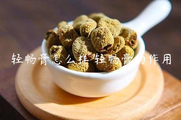 轻畅膏怎么样 轻畅膏的作用