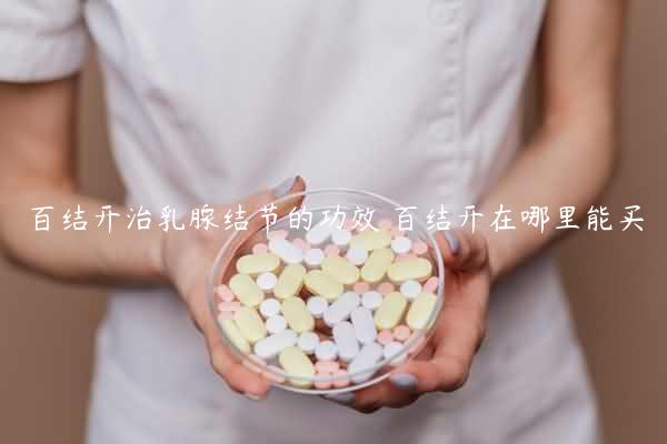 百结开治乳腺结节的功效 百结开在哪里能买