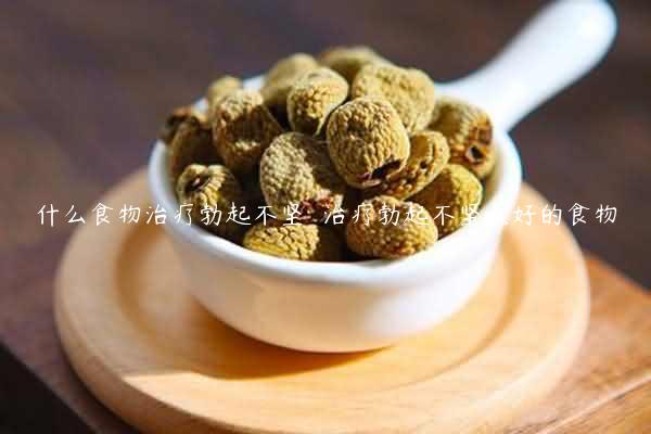 什么食物治疗勃起不坚  治疗勃起不坚最好的食物