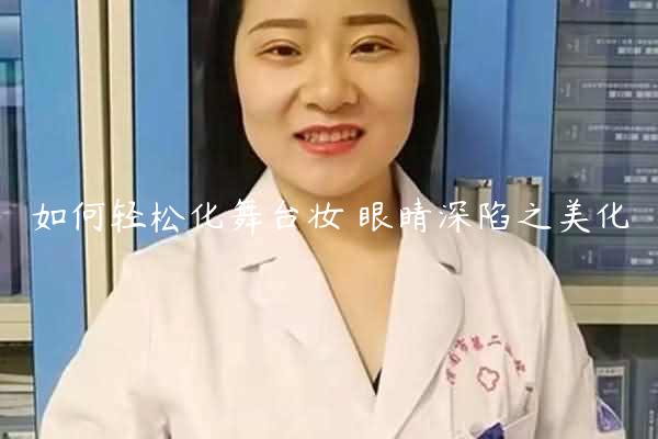 如何轻松化舞台妆 眼睛深陷之美化