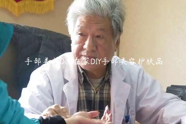 手部美容DIY 在家DIY手部美容护肤品