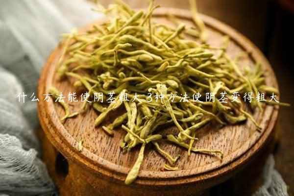 什么方法能使阴茎粗大 3种方法使阴茎变得粗大