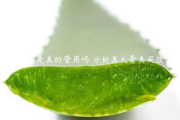 真大膏是真的管用吗 分析真大膏真实效果