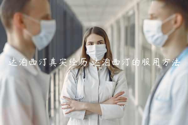 达泊西汀真实经历 达泊西汀的服用方法