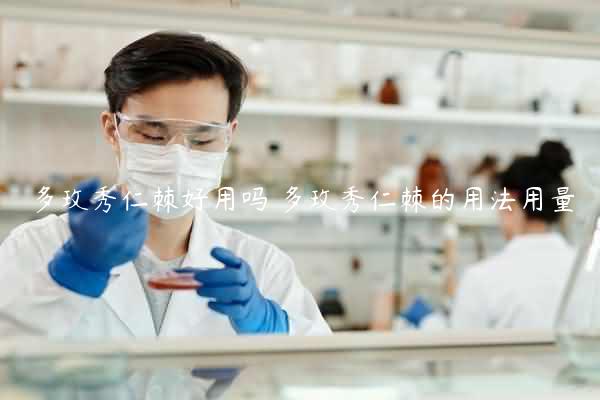 多玫秀仁棘好用吗 多玫秀仁棘的用法用量