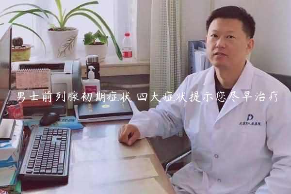 男士前列腺初期症状 四大症状提示您尽早治疗