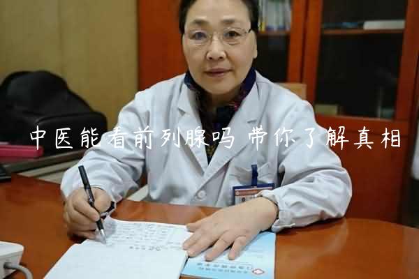 中医能看前列腺吗 带你了解真相