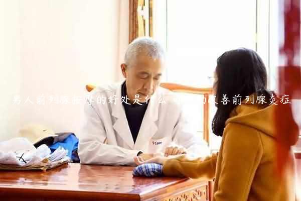 男人前列腺按摩的好处是什么 可帮助改善前列腺炎症