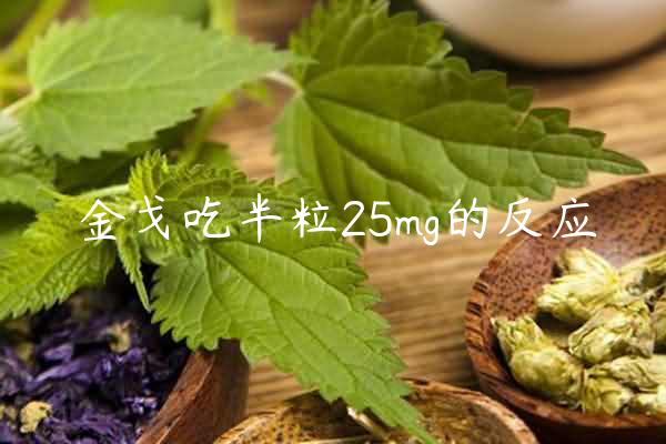 金戈吃半粒25mg的反应