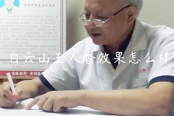 白云山玉人香效果怎么样