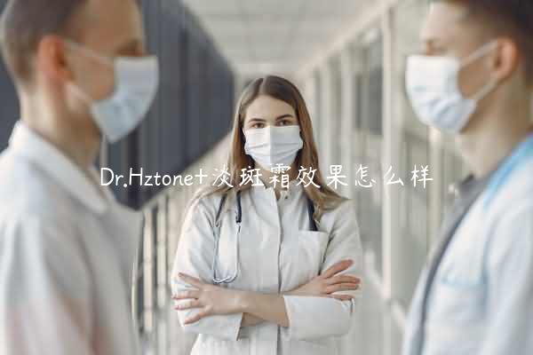 Dr.Hztone+淡斑霜效果怎么样