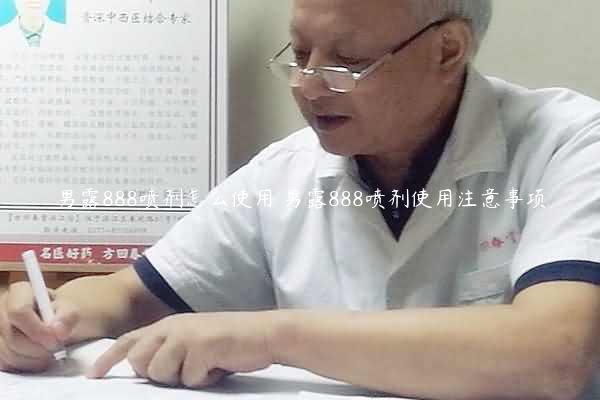 男露888喷剂怎么使用 男露888喷剂使用注意事项