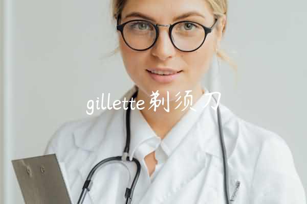 gillette剃须刀