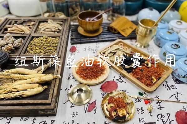 纽斯葆鱼油软胶囊作用