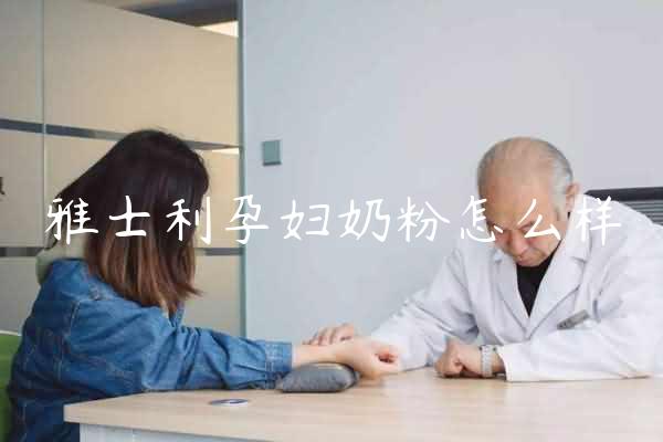 雅士利孕妇奶粉怎么样