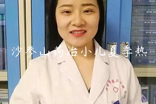 沙参山药治小儿夏季热