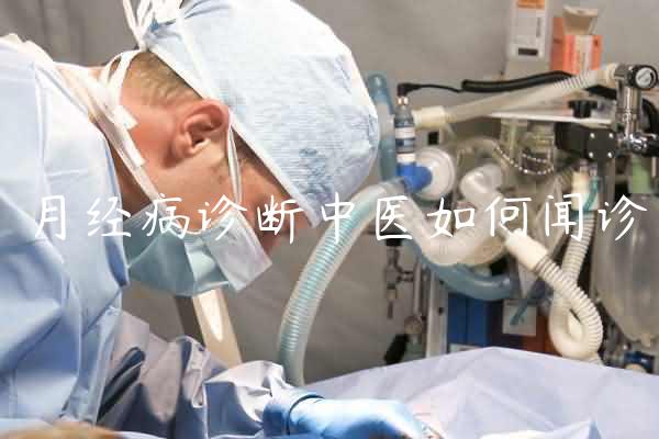 月经病诊断中医如何闻诊