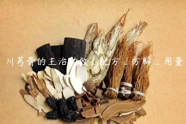 川芎膏的主治功效_配方_方解_用量