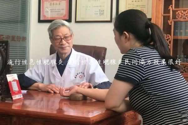 流行性急性腮腺炎 流行性急性腮腺炎民间偏方效果很好