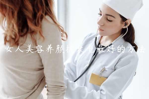 女人美容养颜抗衰老最好的方法