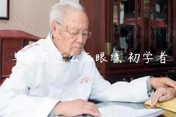 单眼皮怎么画眼线 初学者