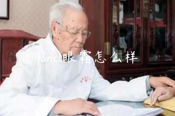 fancl眼霜怎么样