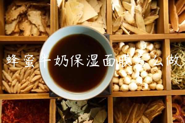 蜂蜜牛奶保湿面膜怎么做