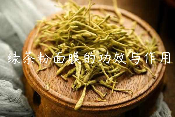 绿茶粉面膜的功效与作用