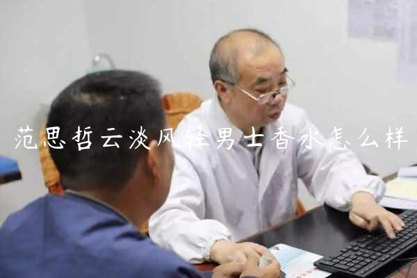 范思哲云淡风轻男士香水怎么样