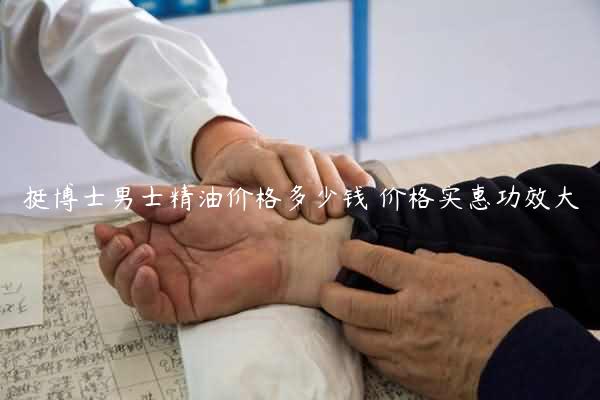 挺博士男士精油价格多少钱 价格实惠功效大