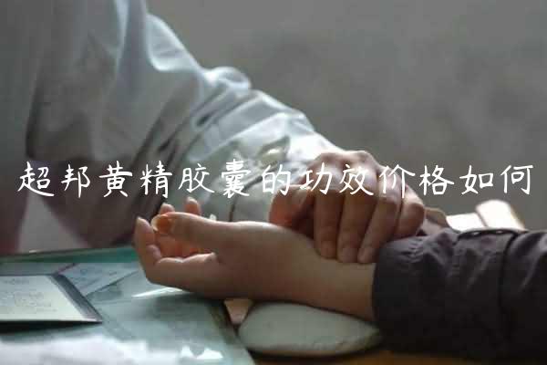 超邦黄精胶囊的功效价格如何